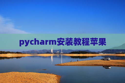pycharm安装教程苹果